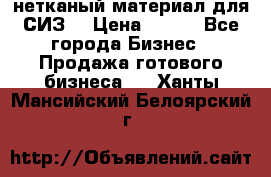 нетканый материал для СИЗ  › Цена ­ 100 - Все города Бизнес » Продажа готового бизнеса   . Ханты-Мансийский,Белоярский г.